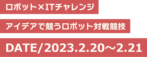 ロボット×ITャレンジ　島根県で学生と企業がつながる２日間　DATE/2023.2.20〜2.21